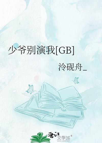 少爷别爱我我装的短剧演员表名单
