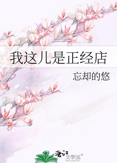 我这儿是正经店最新章节更新时间