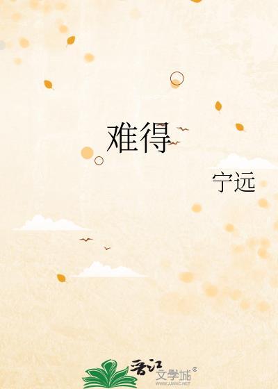难得莲花似六郎