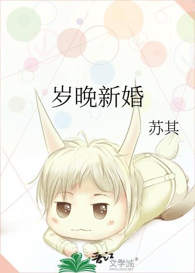 岁晚新婚番外百度