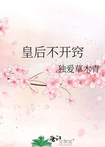 皇后不能出宫