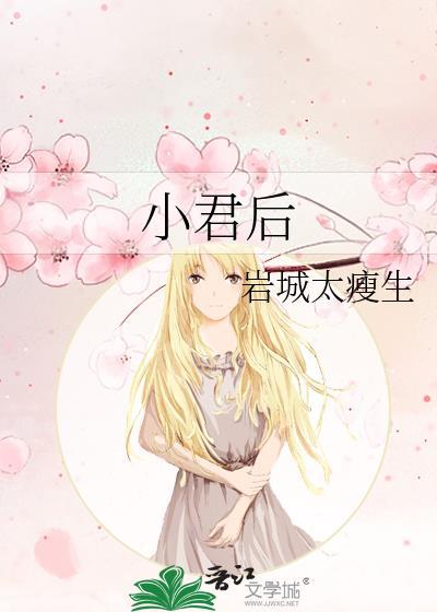 小君后by为一人封刀最新章节列表