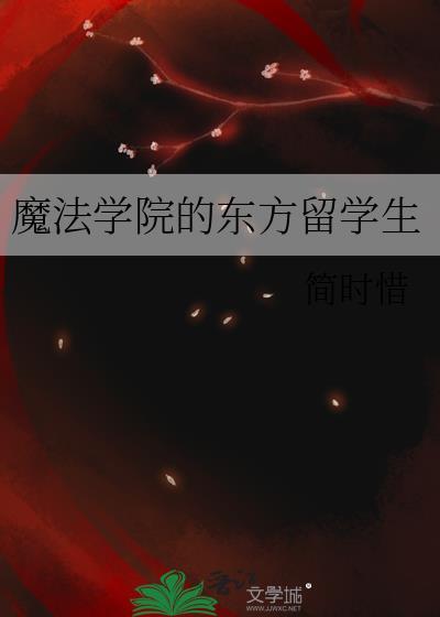 魔法学院有中国老师吗