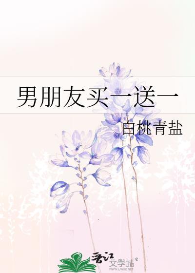 男朋友买一送一TXT百度资源