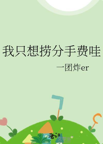 我只想弄钱