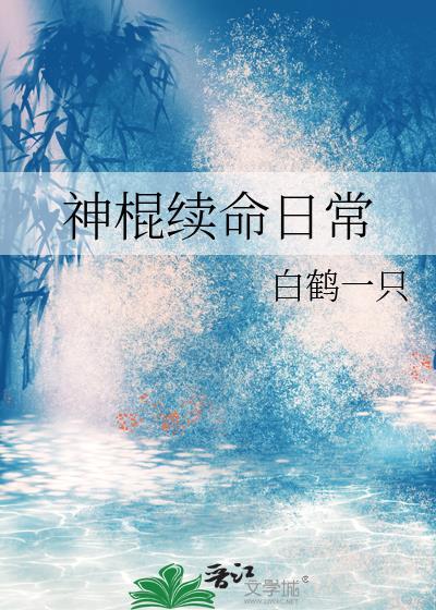 神棍续命日常TXT笔趣阁