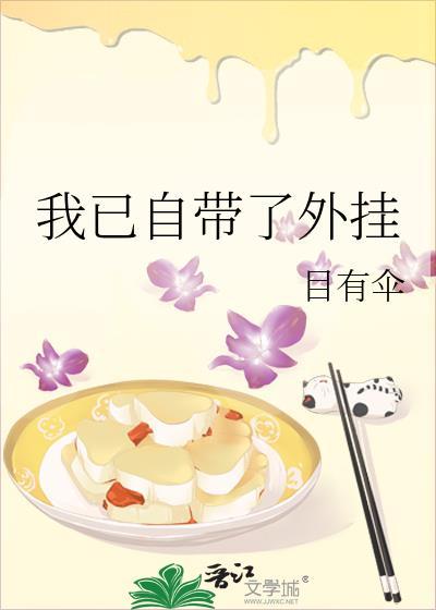 我已自带外带