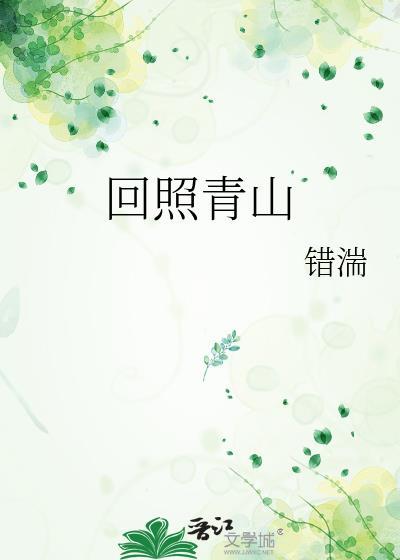 回照青山全文无删减免费阅读