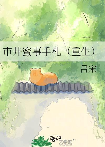 市井蜜事手札百度