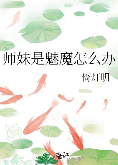 师妹和师娘都是怪物叫什么