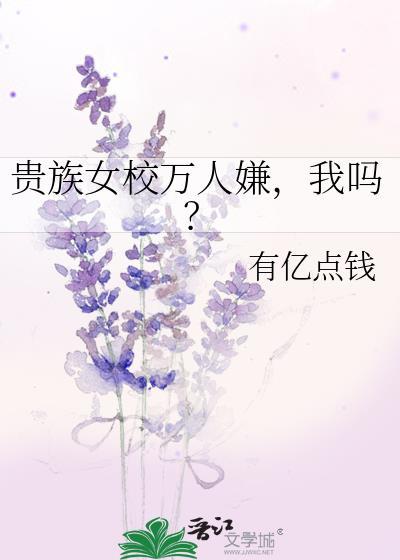 贵族女校万人嫌txt