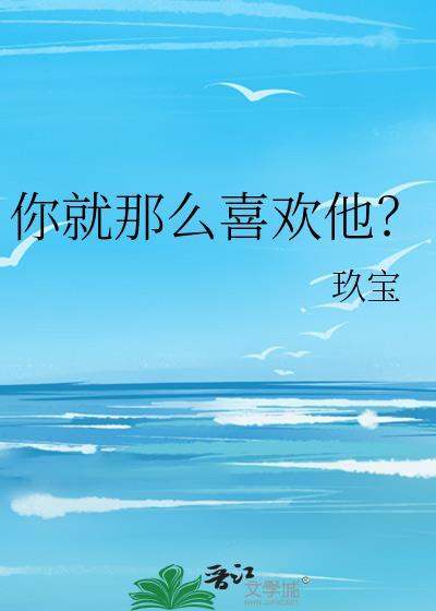 你就那么喜欢我吗