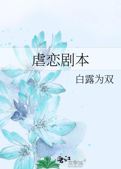 帮我写一个虐恋短剧