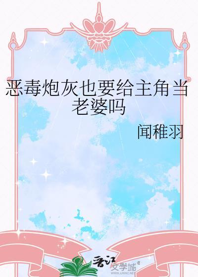 恶毒炮灰也得被