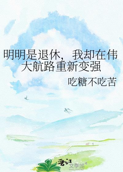 我却在伟大航路重新变强24