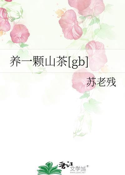 养一棵山茶gb