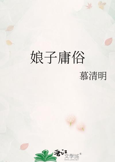 娘子庸俗在线阅读
