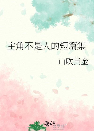 主角不是好人