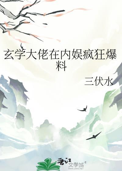 玄学大佬在玄学综艺爆红了