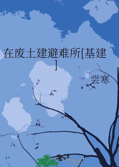 避难所在废土上交朋友
