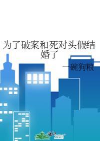 为了1000万我和死对头结婚了
