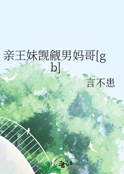 亲王妹觊觎男妈哥网免费阅读