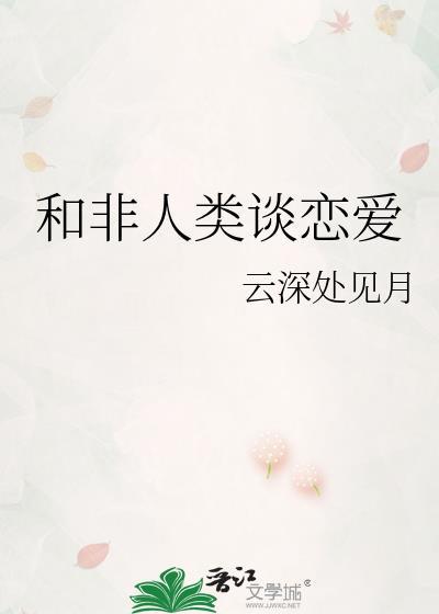 和非人类谈恋爱TXT