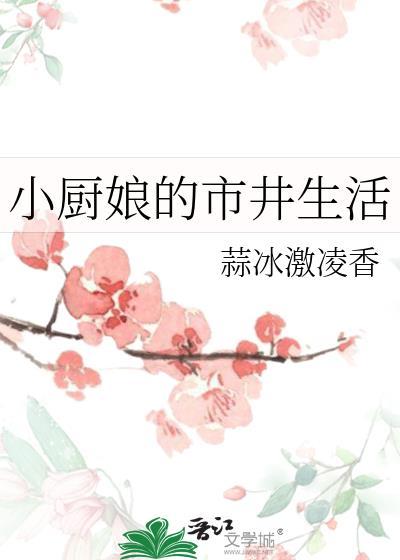 小厨娘真实生活照