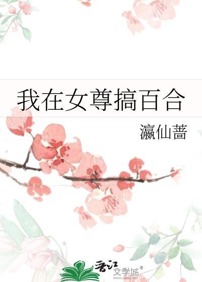 我在女尊世界写话本漫剧