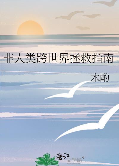 非人类通关指南by
