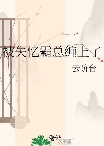 失忆后和霸总在一起了