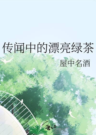 传闻中的漂亮绿茶免费阅读
