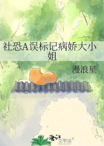 社恐A误标记病矫大小姐
