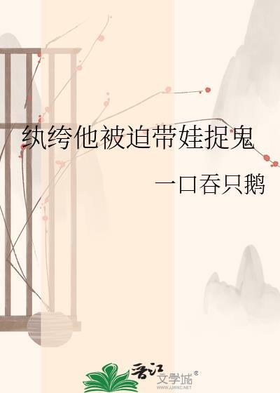 执垮他被迫带娃捉鬼