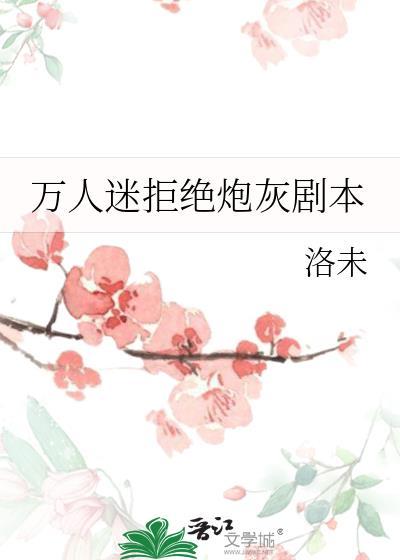 万人迷拒绝强制爱免费阅读