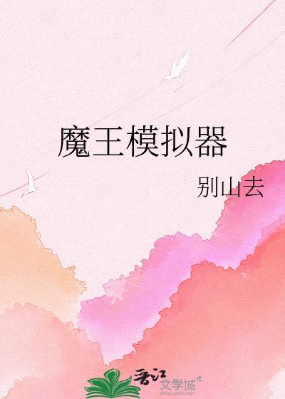 魔王模组
