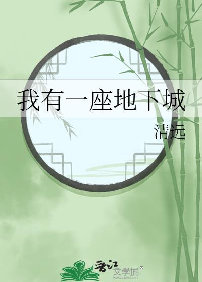 我有一座地下城 漫画