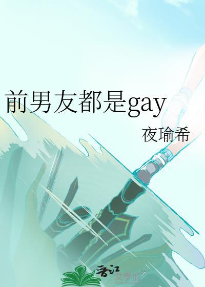 前男友都是神明by笔趣阁最新章节列表