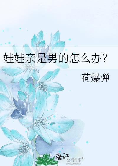娃娃亲也是亲但我是但我是男的下