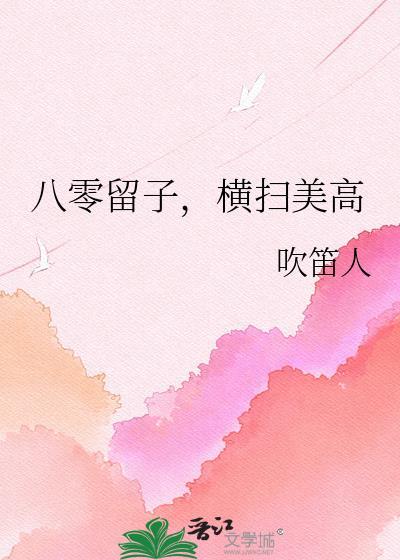 八零留子横扫美高番外全集