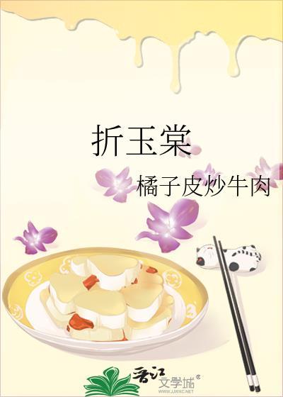 折玉棠资源