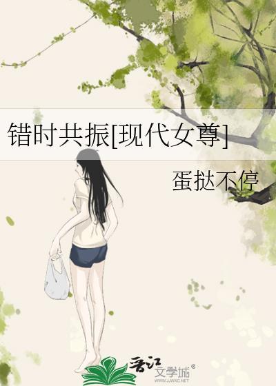 错时共振全集TXT资源