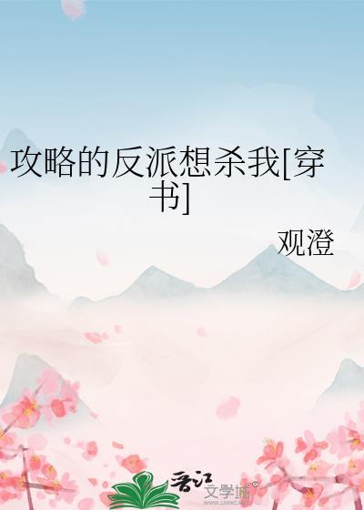 攻略反派的正