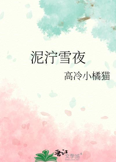 泥泞雪夜全文免费阅读