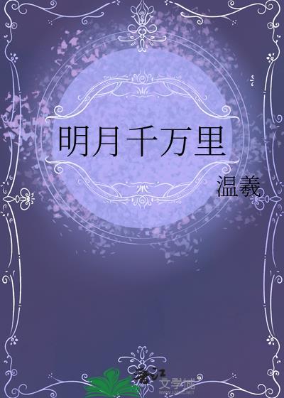 明月千万里by温羲