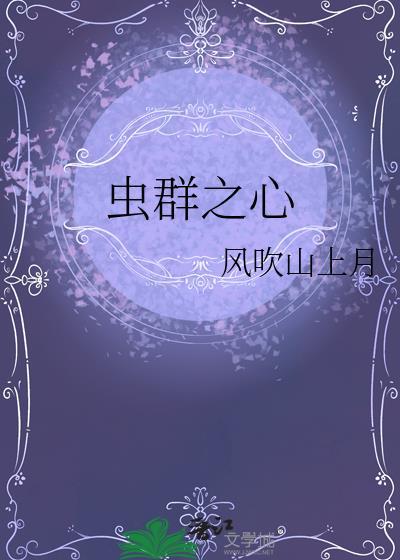 虫群之心npc