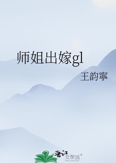 师姐要嫁师弟的