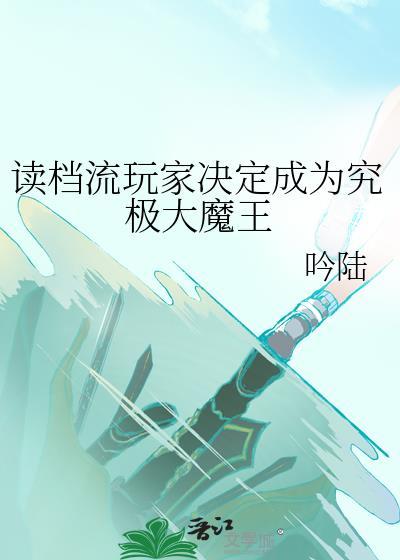 读档流玩家决定成为究极大魔王全文