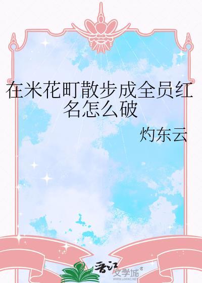 在米花町散步成全员红名怎么破灼东云