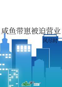 咸鱼被迫营业后爆火